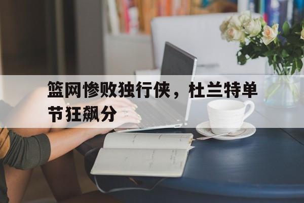 杜兰特篮网首战 杜兰特篮网首战